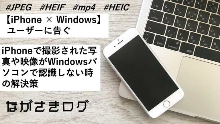 Iphone Windowsユーザーに告ぐ Iphoneで撮影された写真や映像がwindosパソコンで認識しない時の解決法 ながさきログ