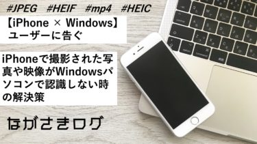 【iPhone × Windowsユーザーに告ぐ】iPhoneで撮影された写真や映像がWindosパソコンで認識しない時の解決法