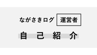 ながさきログの運営者「瓜生信汰朗」の紹介