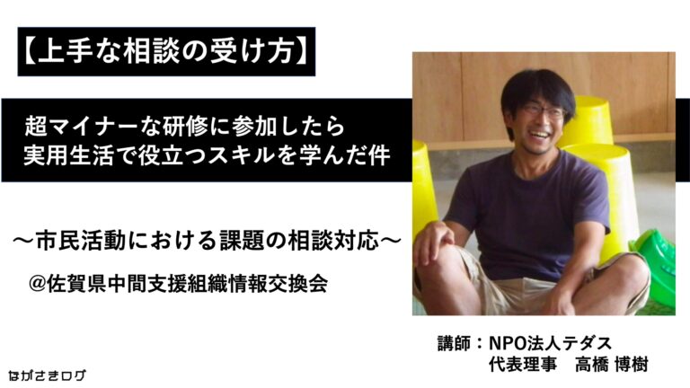 上手な相談の受け方 超マイナーな研修に参加したら 実用生活でめっちゃ大切なことを学んだ件 市民活動における課題の相談対応 佐賀県中間支援組織情報交換会 ながさきログ