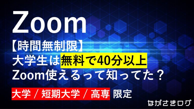 ZOOMは時間無制限ですか？