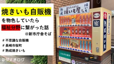 焼きいも自販機を物色していたら、なぜか福祉分野に繋がってしまった話