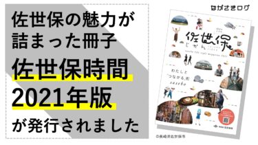 佐世保の魅力が詰まった冊子「佐世保時間 2021年版」が発行されました。