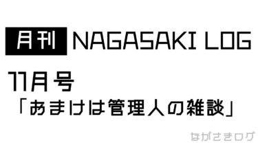 月間NAGASAKI LOG 11月号　「おまけは管理人の雑談」