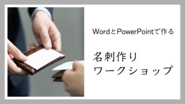 WordとPowerPointで名刺を作る方法。名刺作りワークショップ