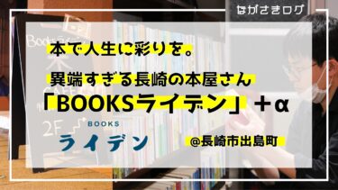 本で人生に彩りを。異端すぎる長崎の本屋さん「BOOKSライデン」＋α