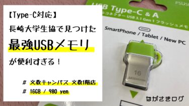 【USB Type-C対応】長崎大学生協で見つけた最強USBメモリが便利すぎる！