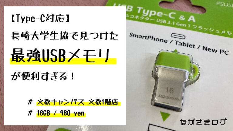 USB Type-C対応】長崎大学生協で見つけた最強USBメモリが便利すぎる