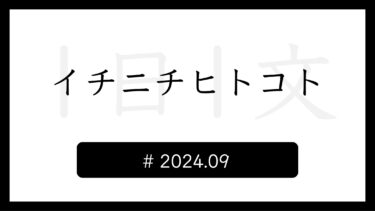 【2024.09】イチニチヒトコト